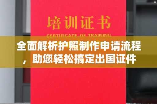 八步全面解析护照制作申请流程，助您轻松搞定出国证件