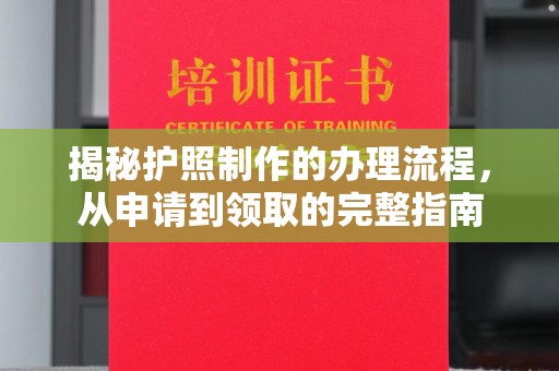 八步揭秘护照制作的办理流程，从申请到领取的完整指南