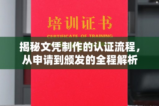 八步揭秘文凭制作的认证流程，从申请到颁发的全程解析