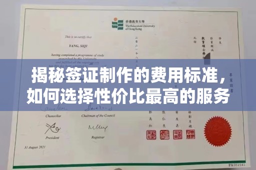八步揭秘签证制作的费用标准，如何选择性价比最高的服务？