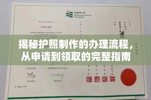 八步揭秘护照制作的办理流程，从申请到领取的完整指南