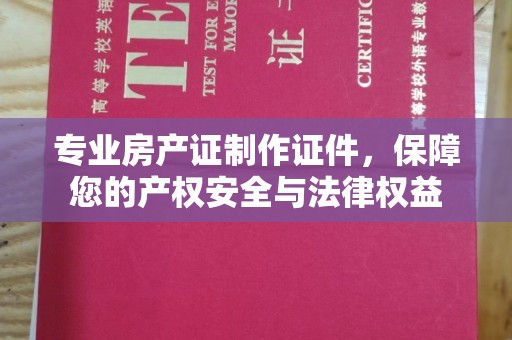 八步专业房产证制作证件，保障您的产权安全与法律权益