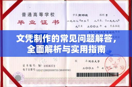 八步文凭制作的常见问题解答，全面解析与实用指南
