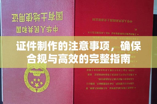 八步证件制作的注意事项，确保合规与高效的完整指南