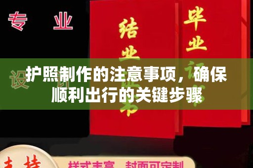 八步护照制作的注意事项，确保顺利出行的关键步骤