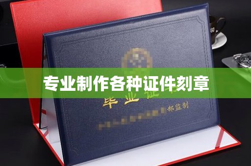 八步专业制作各种证件刻章
