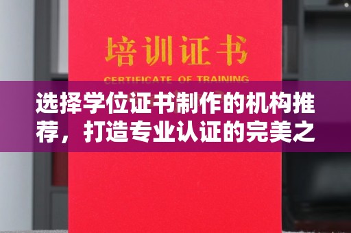 八步选择学位证书制作的机构推荐，打造专业认证的完美之选