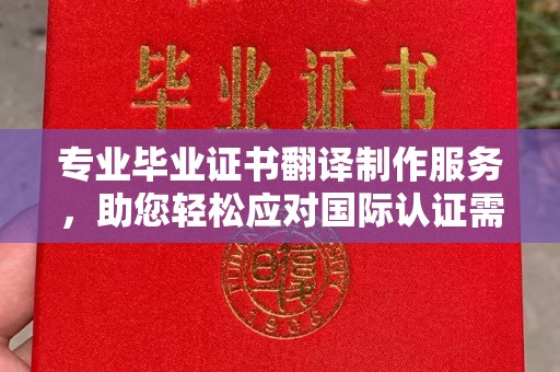 八步专业毕业证书翻译制作服务，助您轻松应对国际认证需求