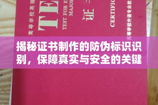 八步揭秘证书制作的防伪标识识别，保障真实与安全的关键