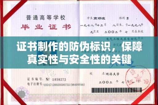 八步证书制作的防伪标识，保障真实性与安全性的关键