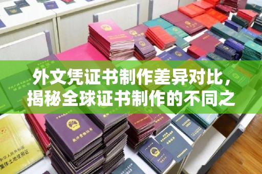八步外文凭证书制作差异对比，揭秘全球证书制作的不同之处