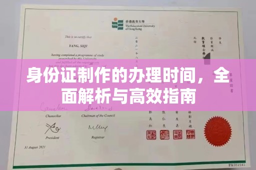 八步身份证制作的办理时间，全面解析与高效指南