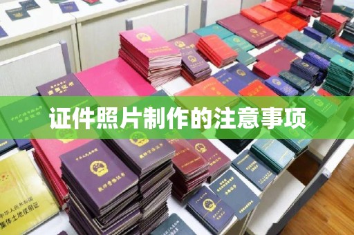 八步证件照片制作的注意事项