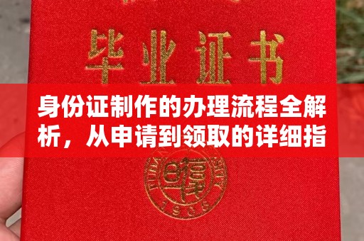 八步身份证制作的办理流程全解析，从申请到领取的详细指南