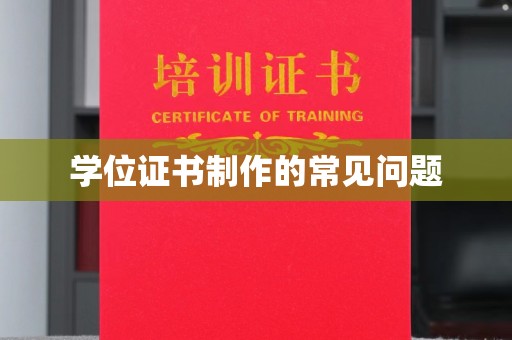 八步学位证书制作的常见问题