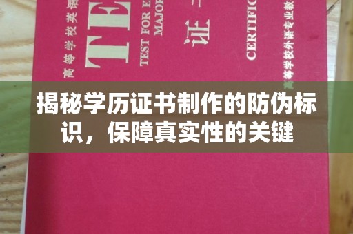 八步揭秘学历证书制作的防伪标识，保障真实性的关键