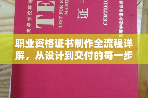 八步职业资格证书制作全流程详解，从设计到交付的每一步