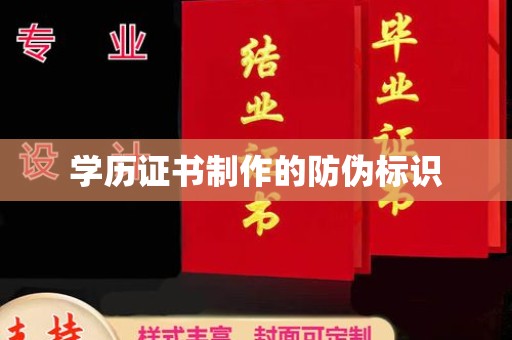 八步学历证书制作的防伪标识