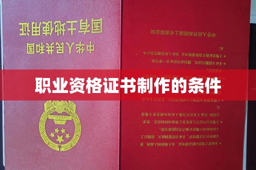 八步职业资格证书制作的条件