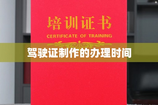 八步驾驶证制作的办理时间