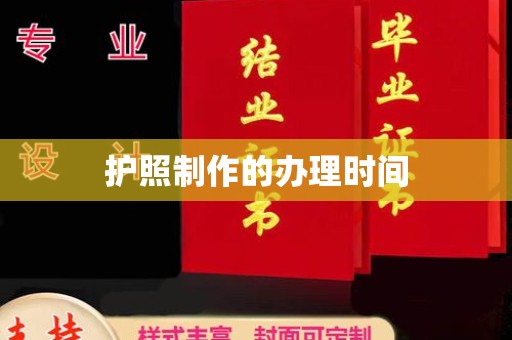 八步护照制作的办理时间