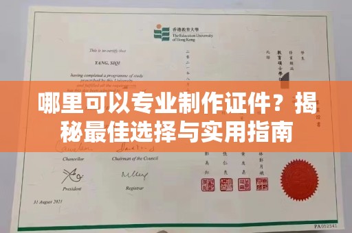 八步哪里可以专业制作证件？揭秘最佳选择与实用指南