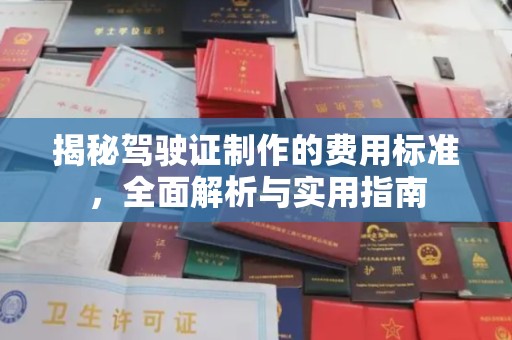 八步揭秘驾驶证制作的费用标准，全面解析与实用指南