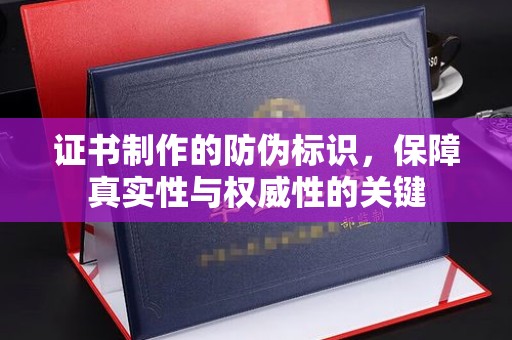 八步证书制作的防伪标识，保障真实性与权威性的关键