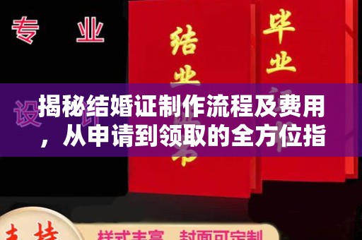 八步揭秘结婚证制作流程及费用，从申请到领取的全方位指南