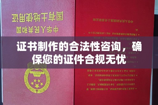 八步证书制作的合法性咨询，确保您的证件合规无忧