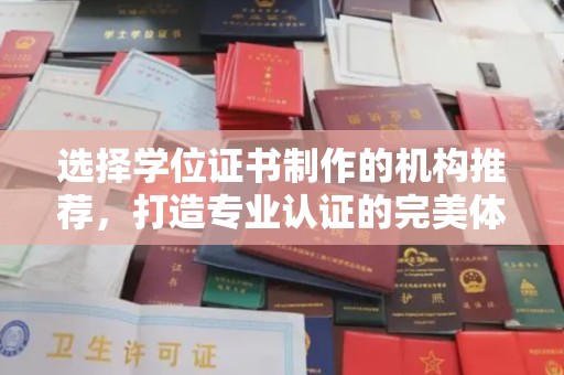 八步选择学位证书制作的机构推荐，打造专业认证的完美体验