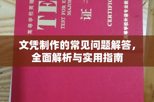 八步文凭制作的常见问题解答，全面解析与实用指南