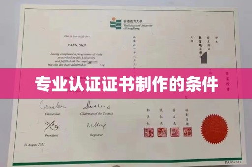 八步专业认证证书制作的条件