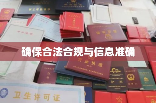 八步确保合法合规与信息准确