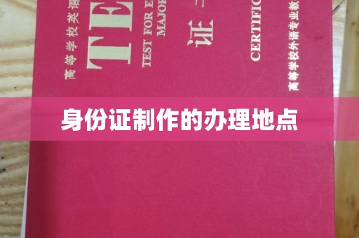 八步身份证制作的办理地点