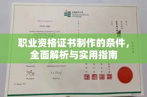 八步职业资格证书制作的条件，全面解析与实用指南