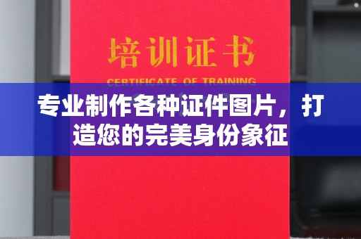 八步专业制作各种证件图片，打造您的完美身份象征