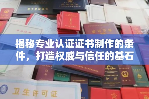 八步揭秘专业认证证书制作的条件，打造权威与信任的基石
