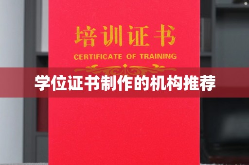 八步学位证书制作的机构推荐