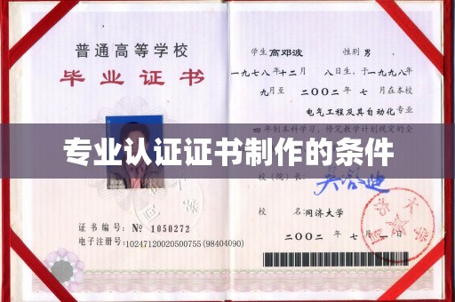八步专业认证证书制作的条件