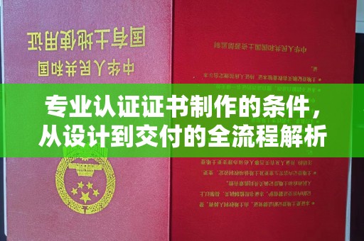 八步专业认证证书制作的条件，从设计到交付的全流程解析
