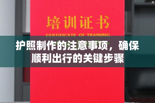 八步护照制作的注意事项，确保顺利出行的关键步骤