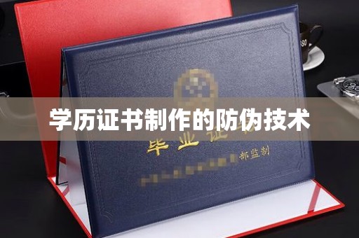 八步学历证书制作的防伪技术