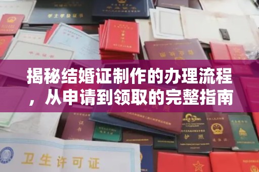 八步揭秘结婚证制作的办理流程，从申请到领取的完整指南
