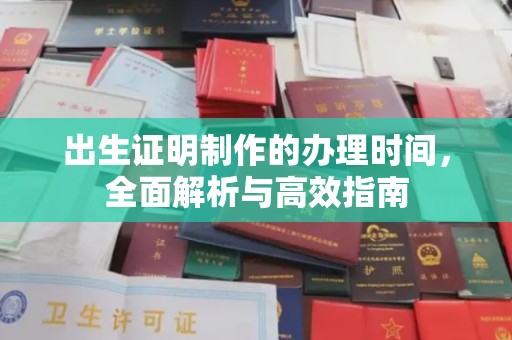 八步出生证明制作的办理时间，全面解析与高效指南
