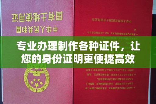 八步专业办理制作各种证件，让您的身份证明更便捷高效