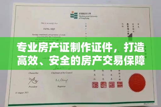 八步专业房产证制作证件，打造高效、安全的房产交易保障