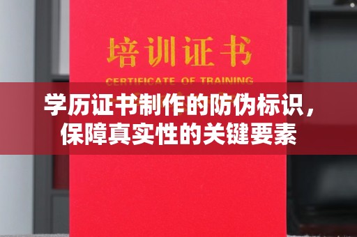 八步学历证书制作的防伪标识，保障真实性的关键要素