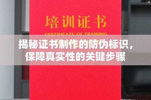 八步揭秘证书制作的防伪标识，保障真实性的关键步骤