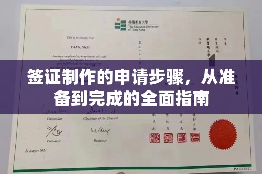 八步签证制作的申请步骤，从准备到完成的全面指南